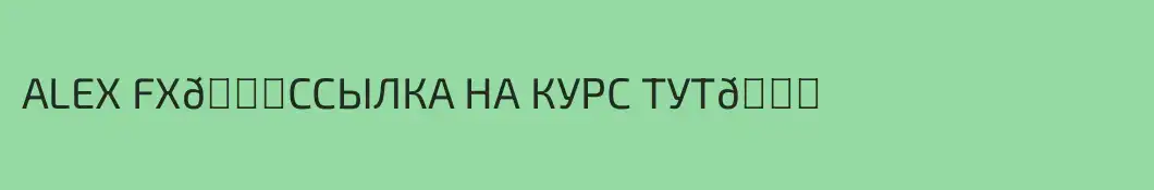 ALEX FX👉ССЫЛКА НА КУРС ТУТ👈
